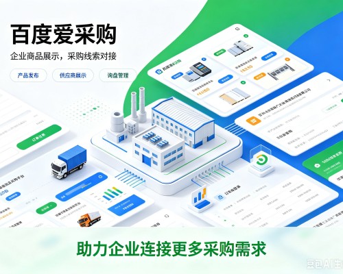 杨浦区百度爱采购